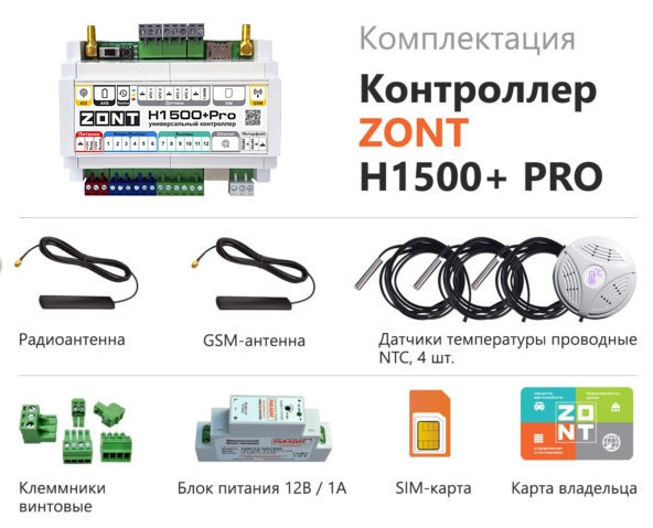 Контроллер универсальный ZONT H1500+ PRO